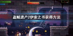 盗贼遗产2伊索之书怎么获得 伊索之书获得方法