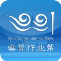 雪翼作业帮藏文学习最新版本app下载 v1.1
