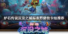 炉石传说新版本牧师怎么玩 淹没之城标准野猪牧卡组推荐
