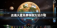 改造火星免费怎么领 游戏免费领取方法介绍