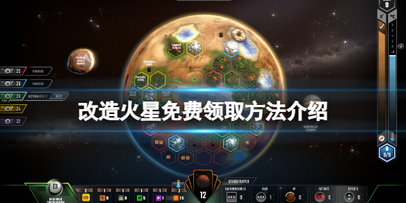 改造火星免费怎么领 游戏免费领取方法介绍