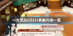 一方灵田5月5日更新了什么 5月5日更新内容一览