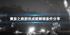 黄泉之路steam成就有什么 游戏成就解锁条件分享