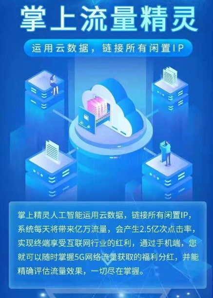 掌上流量精灵流量推广app手机版下载图片1