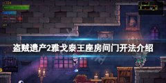 盗贼遗产2王座房间的门怎么开 雅戈泰王座房间门开法介绍