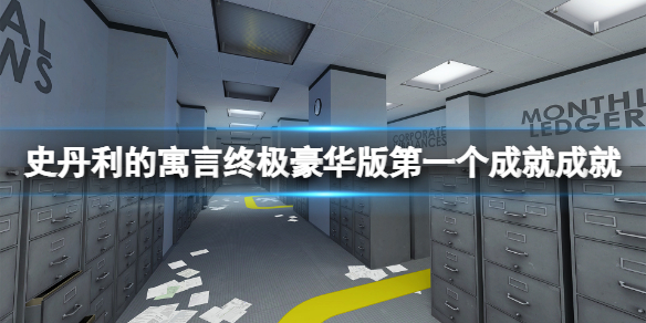 史丹利的寓言终极豪华版第一个成就成就怎么做 第一个成就成就完成方法