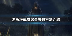 艾尔登法环战灰居合怎么获得 战灰居合获得方法介绍