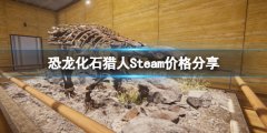 恐龙化石猎人Steam多少钱 Steam价格分享