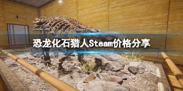 恐龙化石猎人Steam多少钱 Steam价格分享