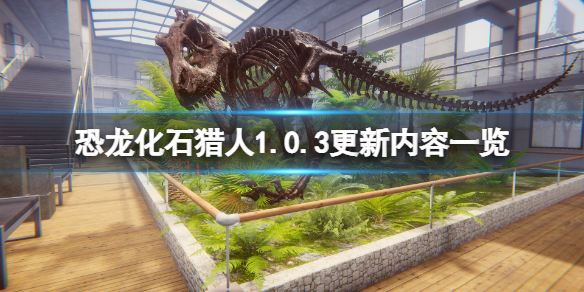 恐龙化石猎人1.0.3更新内容有哪些 1.0.3更新内容一览