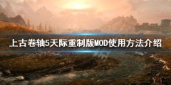 上古卷轴5天涯重制版MOD如何使用 MOD使用方法介绍