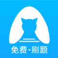 央财刷题猫公务员刷题软件app下载 v1.0.0