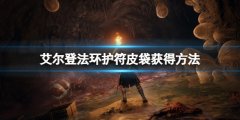 艾尔登法环护符皮袋有几个 护符皮袋获得方法