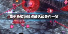 暴走枪姬游戏成就达成成就 游戏成就有哪些