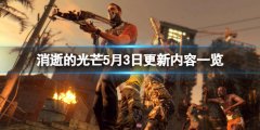 消逝的光线5月3日更新了什么 5月3日更新内容一览