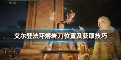 艾尔登法环熔岩刀在哪刷 熔岩刀位置及获取技巧