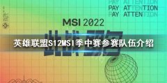 英雄联盟S12季中赛参赛队伍有哪些 S12MSI季中赛参赛队伍介绍