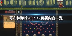 哥布林弹球v0.7.17更新内容有哪些 v0.7.17更新内容一览