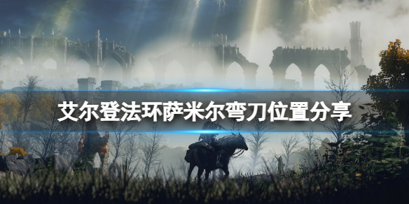 艾尔登法环萨米尔弯刀在哪拿 萨米尔弯刀位置分享