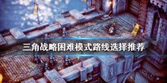 三角战略困难模式怎么玩 困难模式路线选择推荐
