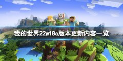 我的世界22w18a版本更新了什么 22w18a版本更新内容一览