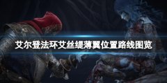 艾尔登法环艾丝缇薄翼在哪里 艾丝缇薄翼位置路线图览