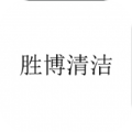 胜博清洁办公软件app下载 v1.0