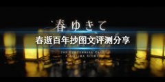 《春逝百年抄》好玩吗 游戏图文评测分享