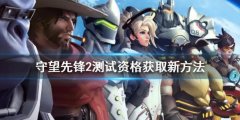 《守望先锋2》测试资格获取新方法 封测资格获取途径介绍