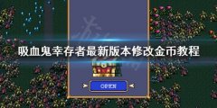《吸血鬼幸存者》修改金币方法 最新版本修改金币教程