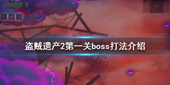 《盗贼遗产2》第一关boss怎么打 第一关boss打法介绍