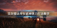 《艾尔登法环》女武神怎么过 女武神拼刀打法教学