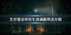 《艾尔登法环》仿生泪滴被削弱怎么办 仿生泪滴新用法介绍