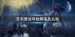 《艾尔登法环》信奉流怎么玩 祷告使用技巧大全