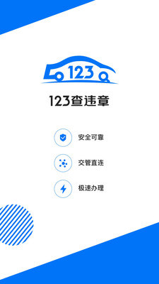 123查违章app官方版图片1