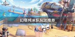 《幻塔》2.0纯冰队怎么玩 纯冰队玩法推荐