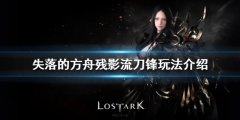 《失落的方舟》刀锋怎么玩 残影流刀锋玩法介绍
