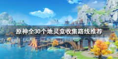 《原神》地灵龛如何收集 全30个地灵龛收集路线推荐
