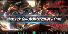《特里贡太空故事》配置要求高吗 游戏配置要求介绍