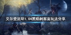 《艾尔登法环》1.04哪些流派好玩 1.04黑焰刺客流玩法分享