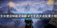 《艾尔登法环》祖灵boss火盆位置在哪 祖灵和祖灵之王点火点位置介绍