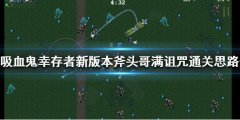 《吸血鬼幸存者》新版本怎么玩 新版本斧头哥满诅咒通关思路分享