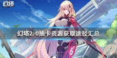 《幻塔》2.0抽卡资源如何获得 2.0抽卡资源获取途径汇总