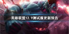 《英雄联盟》12.9测试服有哪些更新 12.9测试服更新预报