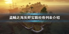 《盗贼之海》灰烬宝箱有哪些奖励 灰烬宝箱经卷列表介绍
