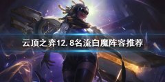 《云顶之弈》新版本名流白魔怎么玩 12.8名流白魔阵容推荐