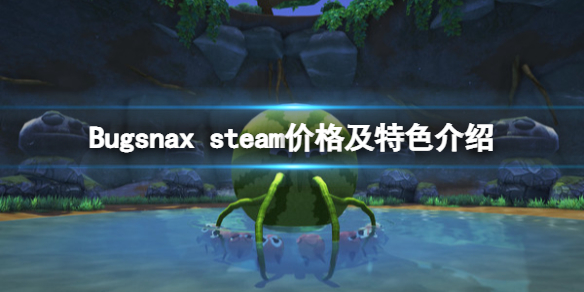 《Bugsnax》多少钱 steam售价及特色介绍