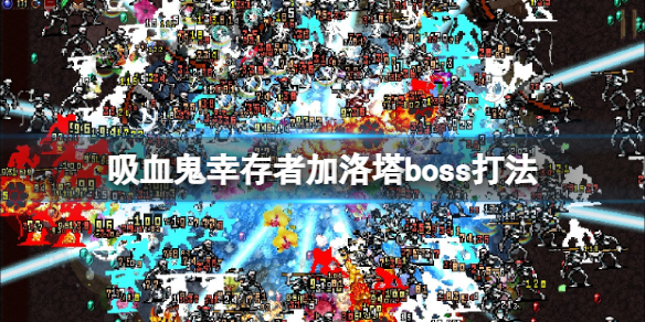 《吸血鬼幸存者》加洛塔地图怎么解锁 加洛塔boss打法