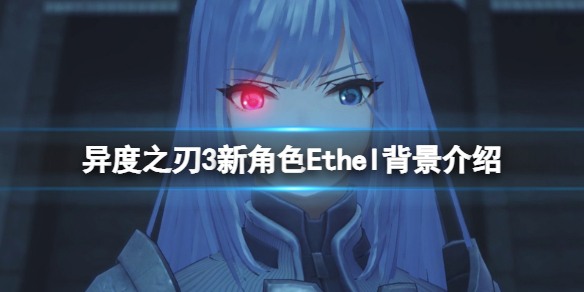 《异度之刃3》Ethel是谁 新角色Ethel背景介绍