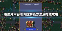 《吸血鬼幸存者》骨区怎么解锁 骨区解锁方法及打法攻略